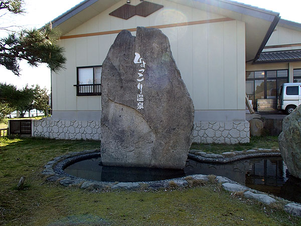 ひょっこり温泉